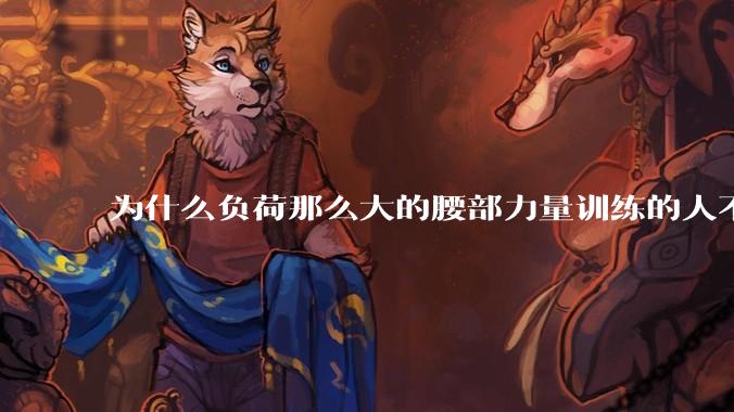 为什么负荷那么大的腰部力量训练的人不会受伤，长期无载荷久坐的人会出现腰肌劳损？