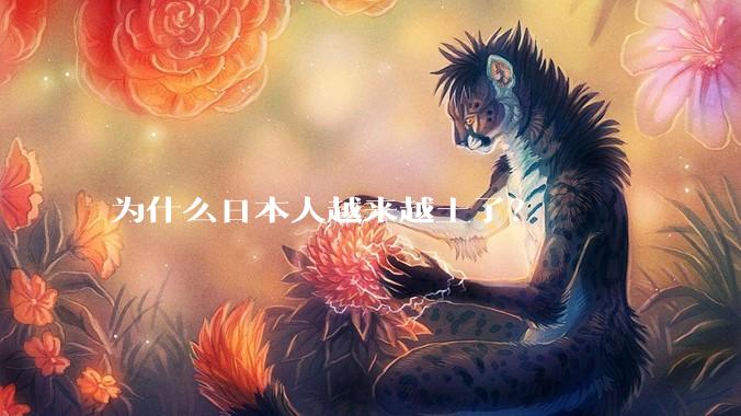 为什么日本人越来越土了？