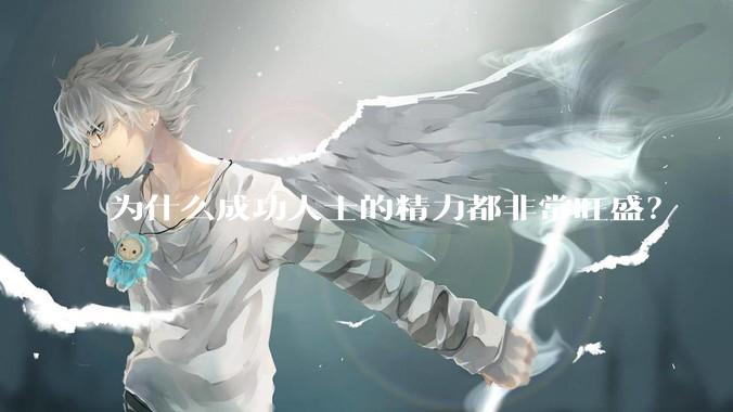 为什么成功人士的精力都非常旺盛？