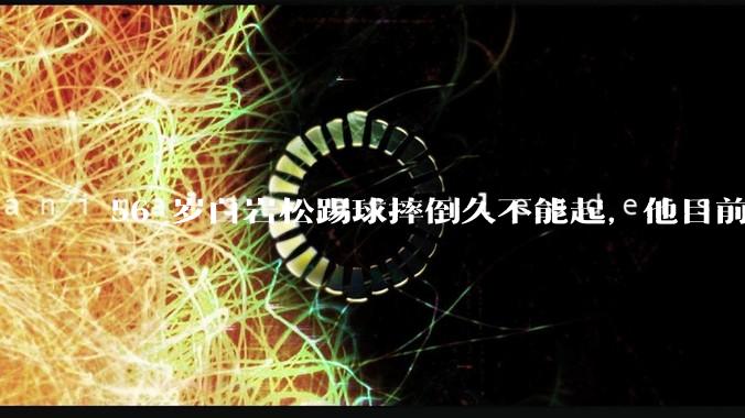 56 岁白岩松踢球摔倒久不能起，他目前情况如何？踢球时需要注意什么？