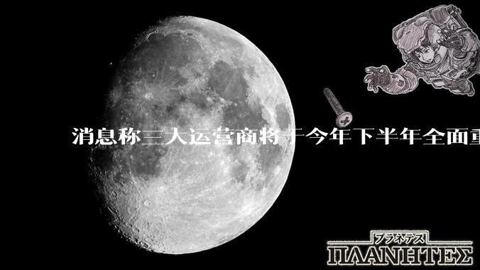 消息称三大运营商将于今年下半年全面重启eSIM，eSIM有哪些好处？为何此前暂停这一业务？