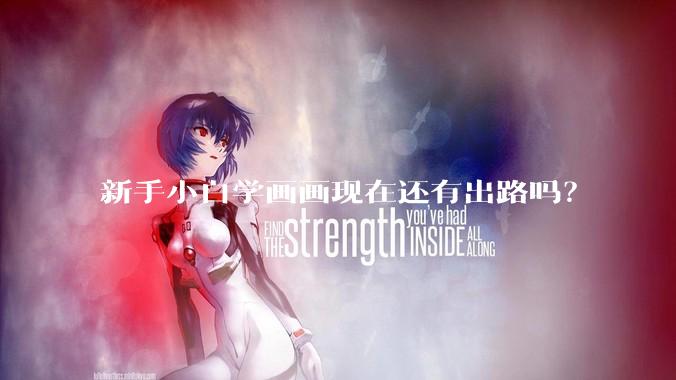 新手小白学画画现在还有出路吗？