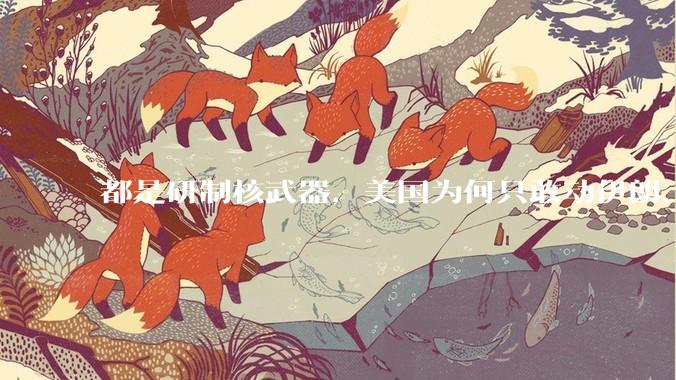 都是研制核武器，美国为何只敢动伊朗，对朝鲜却畏首畏尾？