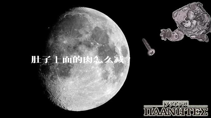 肚子上面的肉怎么减?