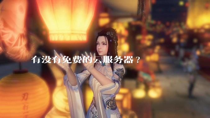 有没有免费的云服务器?