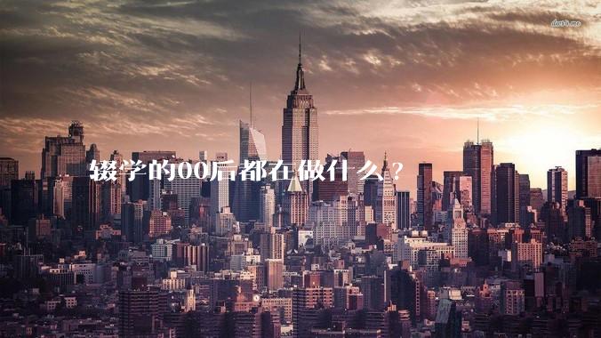 辍学的00后都在做什么?