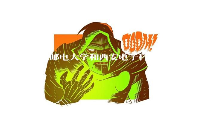 北京邮电大学和西安电子科技大学对比，实力如何?