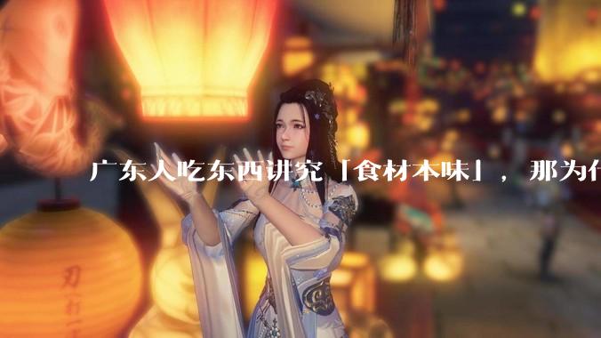 广东人吃东西讲究「食材本味」，那为什么西湖醋鱼没有在广东流行开来？