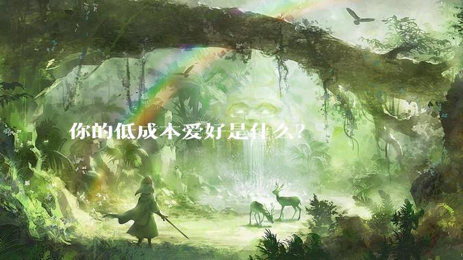 你的低成本爱好是什么？