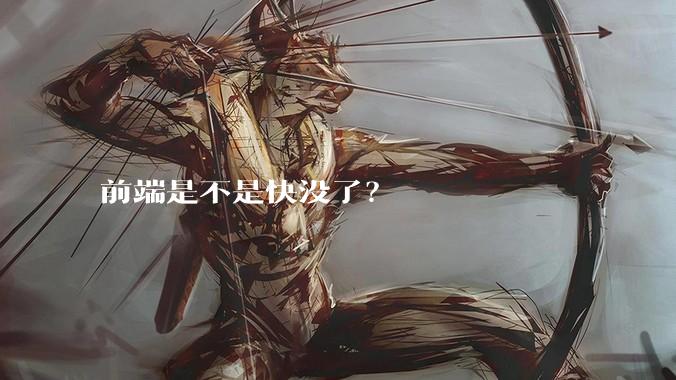 前端是不是快没了？