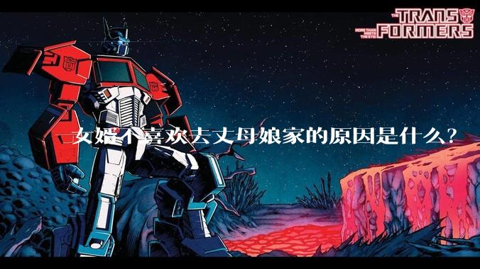 女婿不喜欢去丈母娘家的原因是什么？