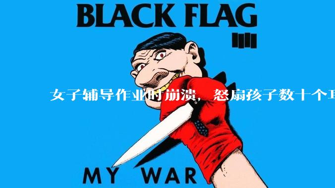 女子辅导作业时崩溃，怒扇孩子数十个耳光，不停尖叫踹翻风扇，如何看待此事？给孩子辅导作业是种怎样的体验？