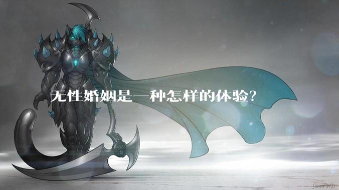 无性婚姻是一种怎样的体验？