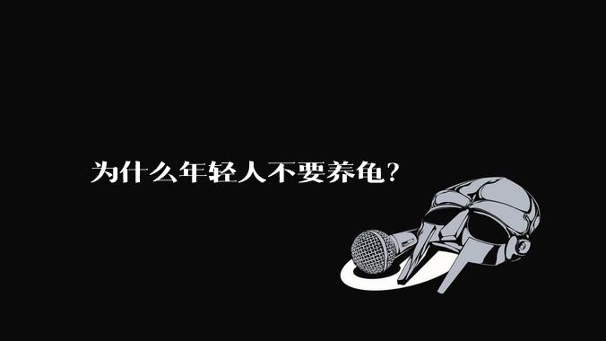 为什么年轻人不要养龟？